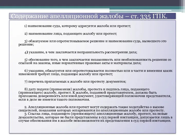 Содержание апелляционной жалобы – ст. 335 ГПК. 1) наименование суда,