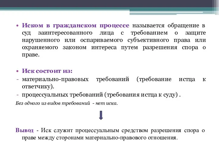 Иском в гражданском процессе называется обращение в суд заинтересованного лица