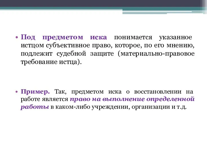 Под предметом иска понимается указанное истцом субъективное право, которое, по