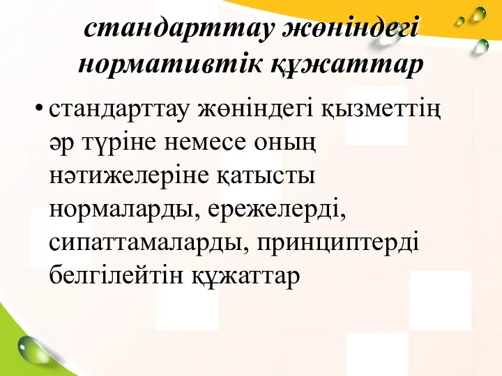 стандарттау жөніндегі нормативтік құжаттар стандарттау жөніндегі қызметтің әр түріне немесе