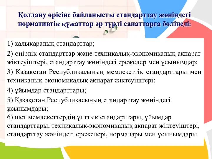 1) халықаралық стандарттар; 2) өңiрлiк стандарттар және техникалық-экономикалық ақпарат жiктеуiштерi,