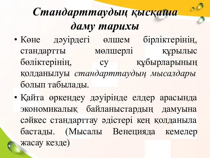 Стандарттаудың қысқаша даму тарихы Көне дәуірдегі өлшем бірліктерінің, стандартты мөлшерлі