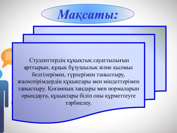 Мақсаты: Студенттердің құқықтық сауаттылығын арттырып, құқық бұзушылық және қылмыс белгілерімен,