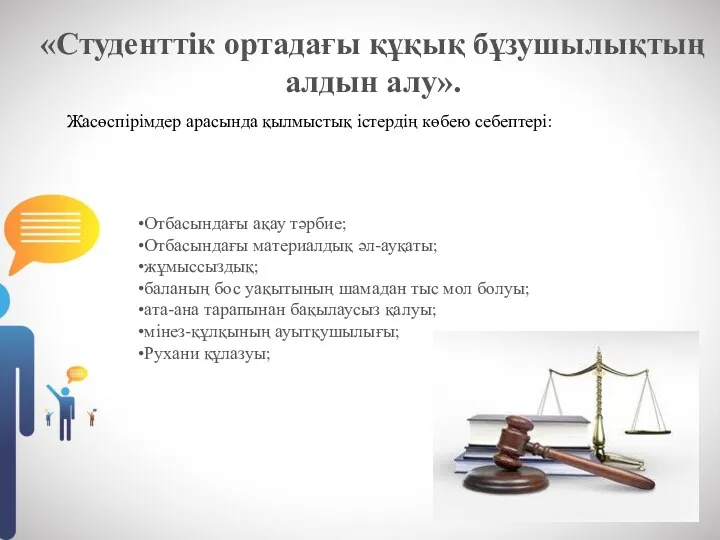 «Студенттік ортадағы құқық бұзушылықтың алдын алу». Жасөспірімдер арасында қылмыстық істердің