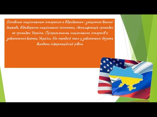 Основним національним інтересом є відродження і зміцнення власної держави, відтворення