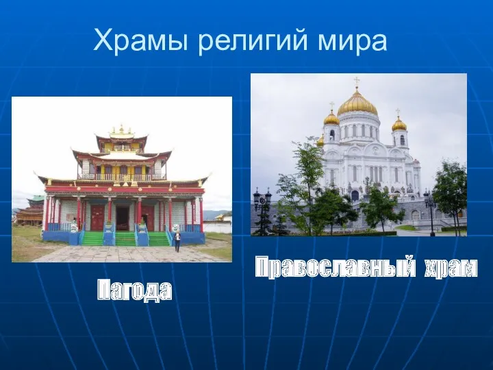 Пагода Храмы религий мира Православный храм
