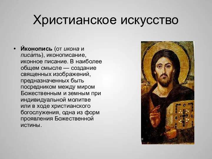 Христианское искусство И́конопись (от икона и писа́ть), иконописание, иконное писание. В наиболее общем