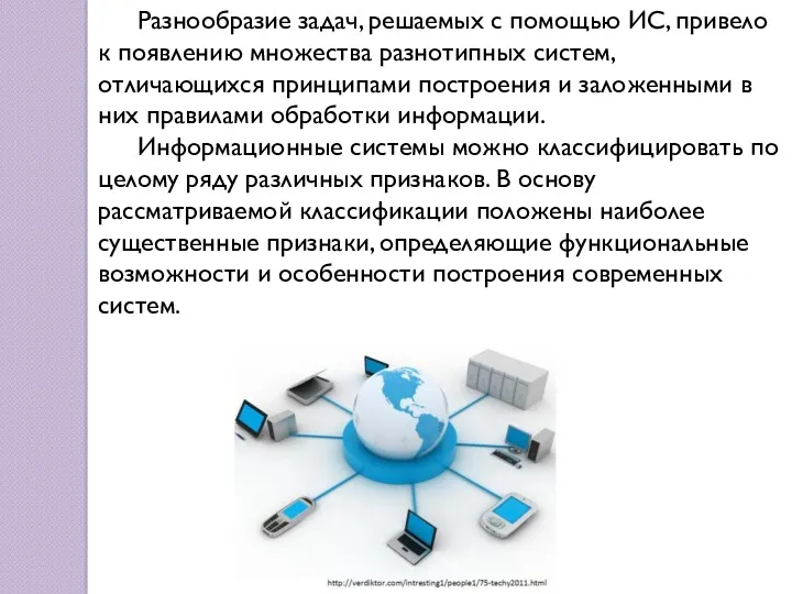 Разнообразие задач, решаемых с помощью ИС, привело к появлению множества