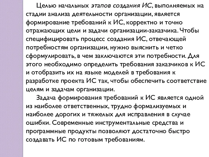 Целью начальных этапов создания ИС, выполняемых на стадии анализа деятельности организации, является формирование