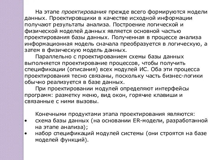 На этапе проектирования прежде всего формируются модели данных. Проектировщики в качестве исходной информации