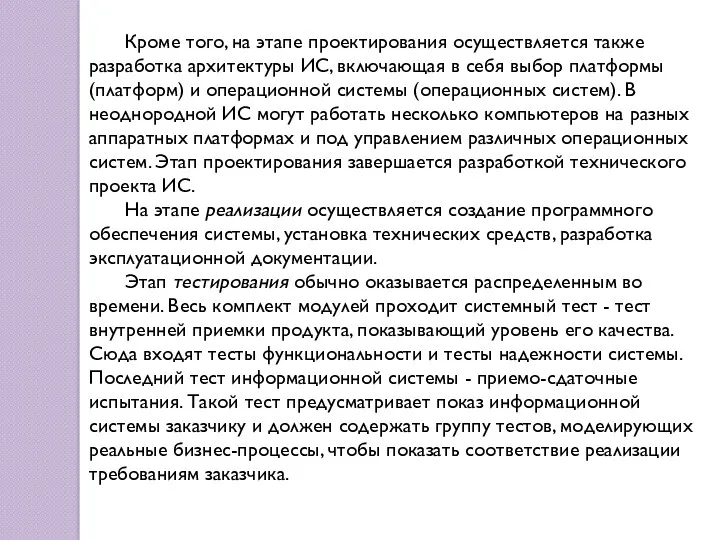 Кроме того, на этапе проектирования осуществляется также разработка архитектуры ИС,