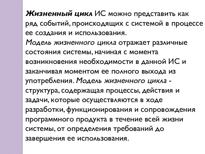 Жизненный цикл ИС можно представить как ряд событий, происходящих с системой в процессе