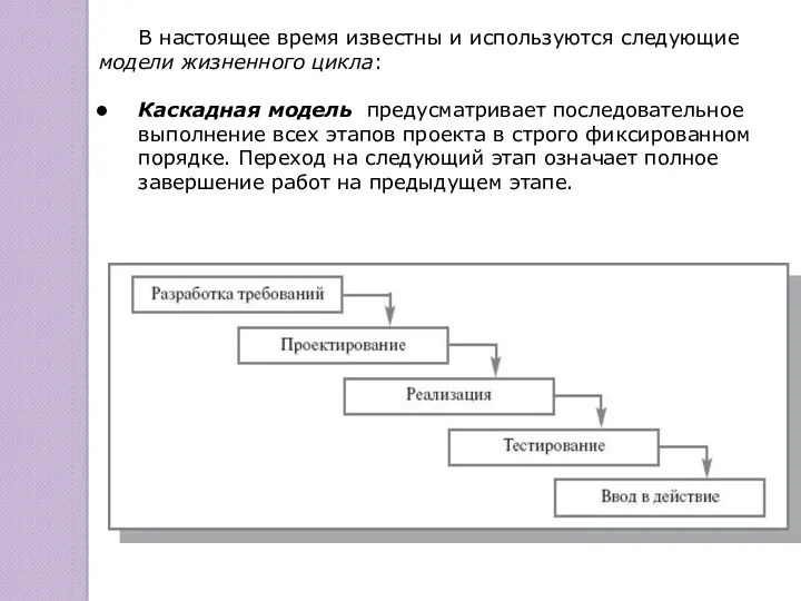 В настоящее время известны и используются следующие модели жизненного цикла: Каскадная модель предусматривает