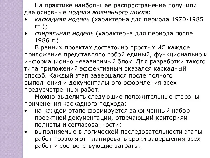 На практике наибольшее распространение получили две основные модели жизненного цикла: