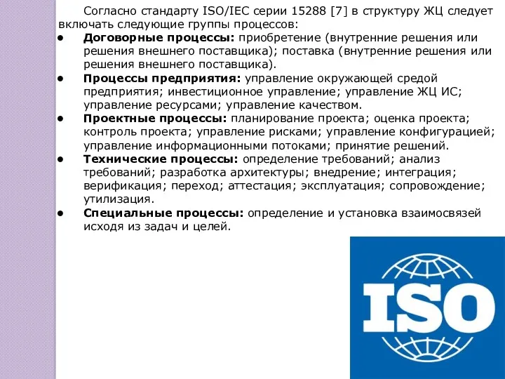Согласно стандарту ISO/IEC серии 15288 [7] в структуру ЖЦ следует