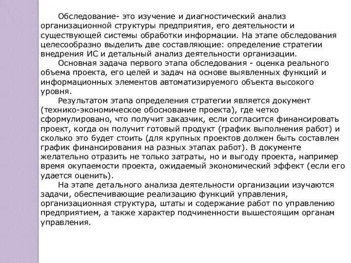 Oбследование- это изучение и диагностический анализ организационной структуры предприятия, его деятельности и существующей