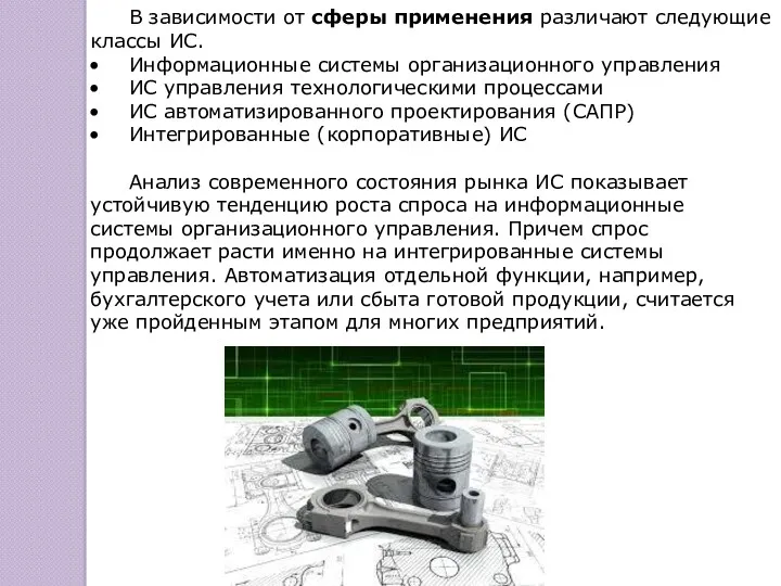 В зависимости от сферы применения различают следующие классы ИС. Информационные