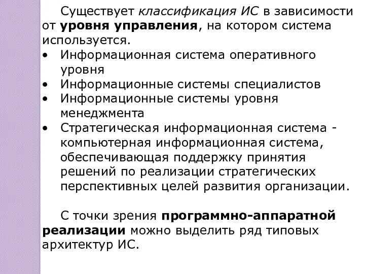 Существует классификация ИС в зависимости от уровня управления, на котором система используется. Информационная