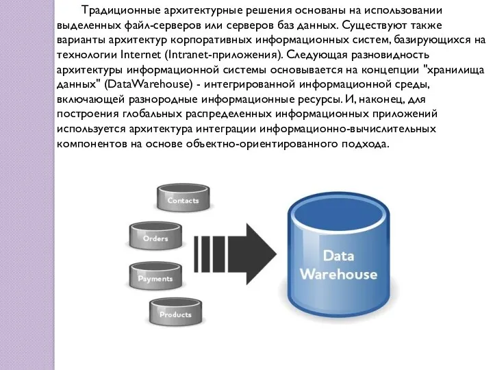 Традиционные архитектурные решения основаны на использовании выделенных файл-серверов или серверов баз данных. Существуют