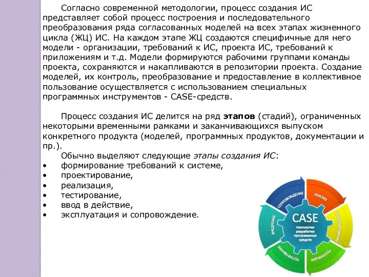 Согласно современной методологии, процесс создания ИС представляет собой процесс построения