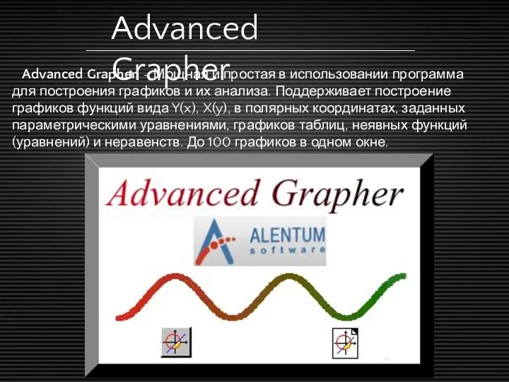 Advanced Grapher Advanced Grapher - Мощная и простая в использовании