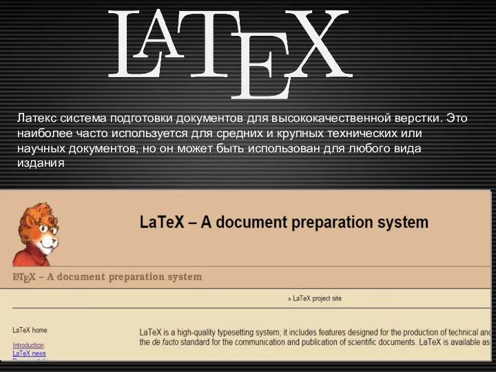 Латекс система подготовки документов для высококачественной верстки. Это наиболее часто