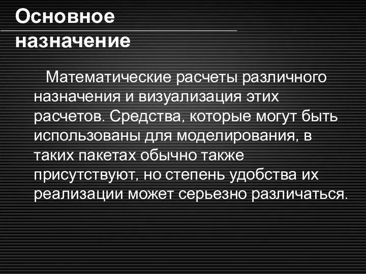 Математические расчеты различного назначения и визуализация этих расчетов. Средства, которые