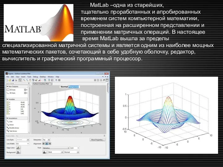 MatLab –одна из старейших, тщательно проработанных и апробированных временем систем