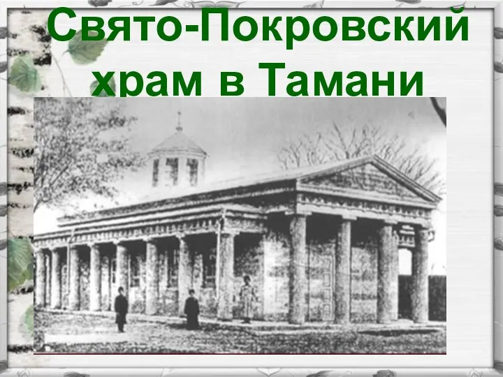 Свято-Покровский храм в Тамани