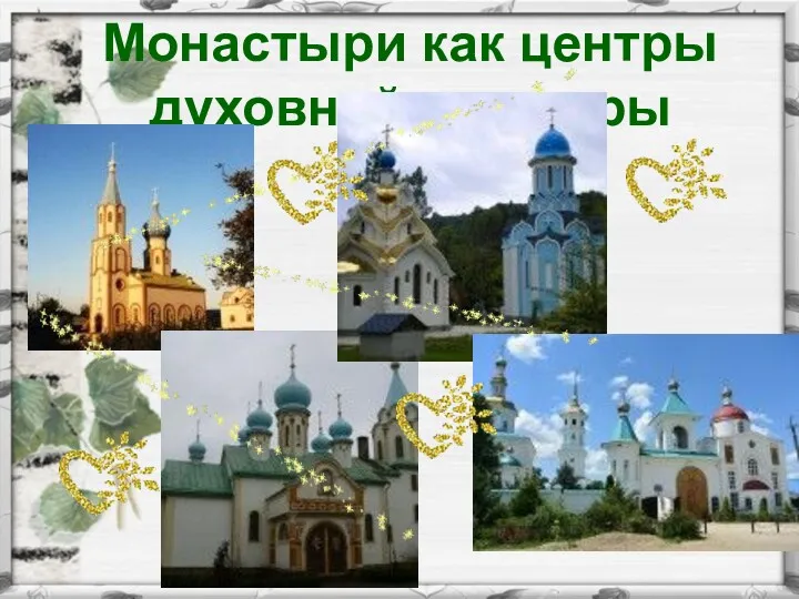 Монастыри как центры духовной культуры