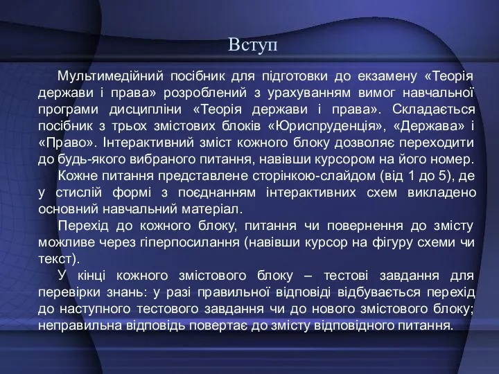 Вступ Мультимедійний посібник для підготовки до екзамену «Теорія держави і