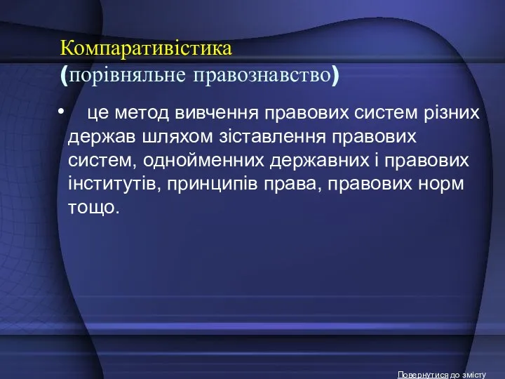 Компаративістика (порівняльне правознавство) це метод вивчення правових систем різних держав