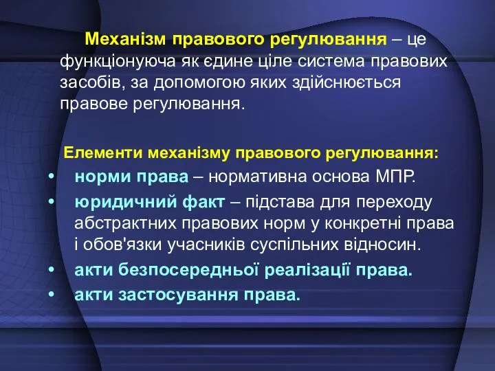 Механізм правового регулювання – це функціонуюча як єдине ціле система