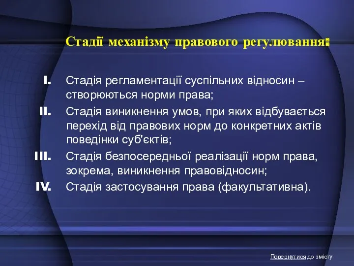 Стадії механізму правового регулювання: Стадія регламентації суспільних відносин – створюються