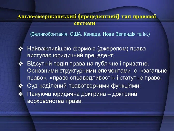 Англо-американський (прецедентний) тип правової системи (Великобританія, США, Канада, Нова Зеландія