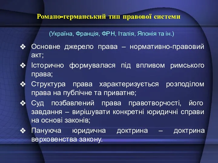 Романо-германський тип правової системи (Україна, Франція, ФРН, Італія, Японія та