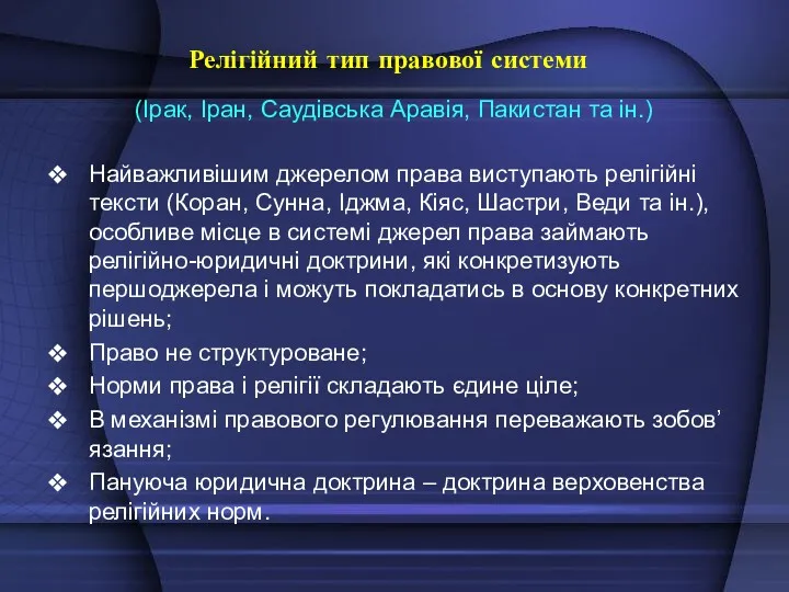 Релігійний тип правової системи (Ірак, Іран, Саудівська Аравія, Пакистан та