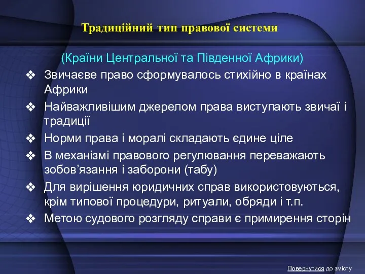 Традиційний тип правової системи (Країни Центральної та Південної Африки) Звичаєве