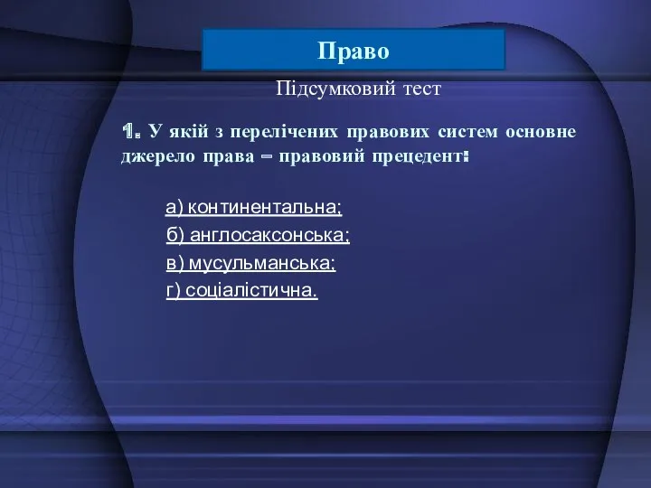 Підсумковий тест 1. У якій з перелічених правових систем основне