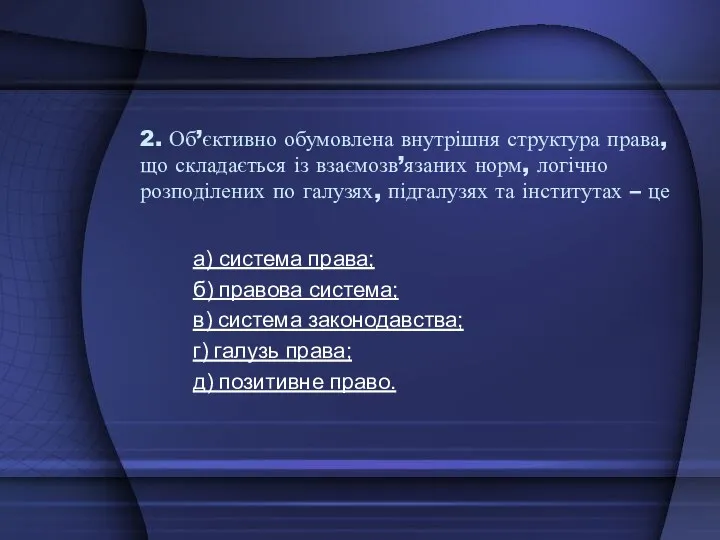 2. Об’єктивно обумовлена внутрішня структура права, що складається із взаємозв’язаних