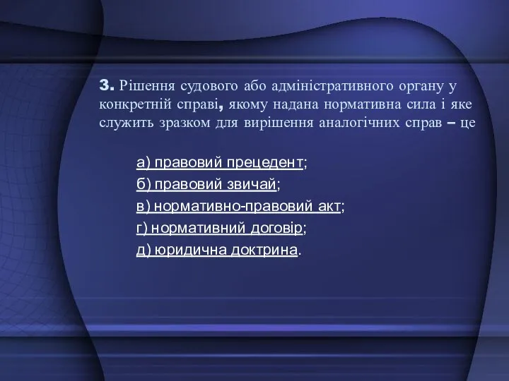 3. Рішення судового або адміністративного органу у конкретній справі, якому