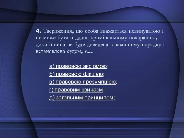 4. Твердження, що особа вважається невинуватою і не може бути