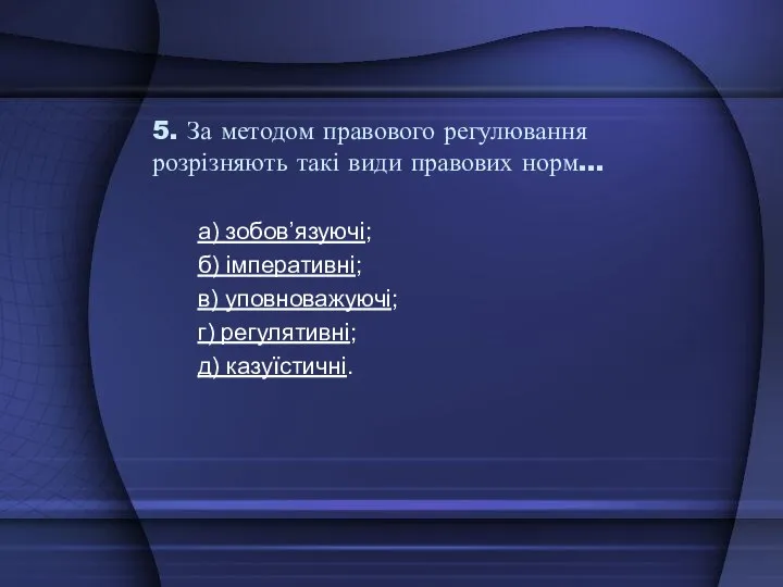 5. За методом правового регулювання розрізняють такі види правових норм…