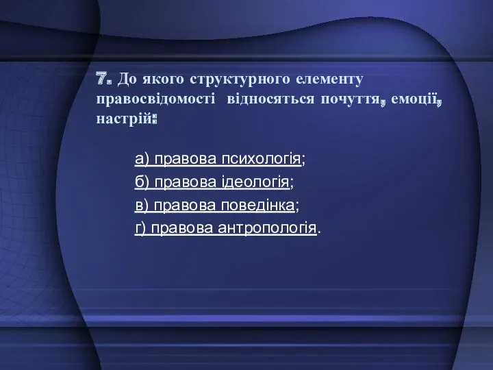 7. До якого структурного елементу правосвідомості відносяться почуття, емоції, настрій: