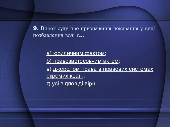 9. Вирок суду про призначення покарання у виді позбавлення волі