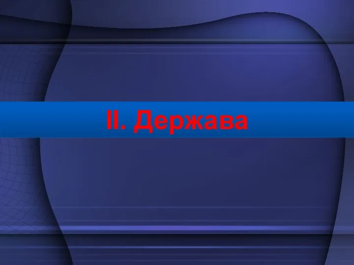 II. Держава