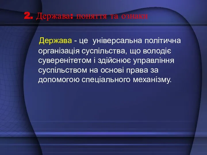 Держава - це універсальна політична організація суспільства, що володіє суверенітетом