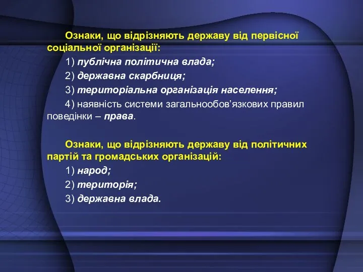 Ознаки, що відрізняють державу від первісної соціальної організації: 1) публічна