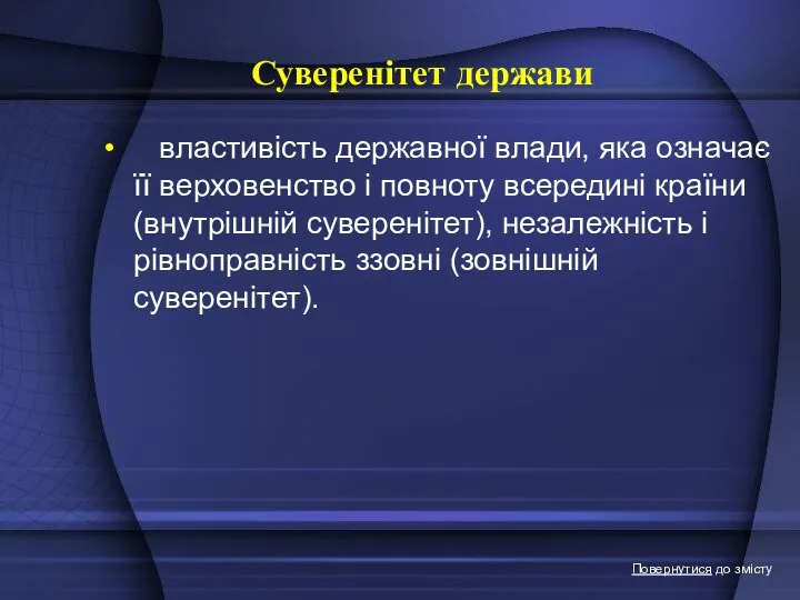 Суверенітет держави властивість державної влади, яка означає її верховенство і