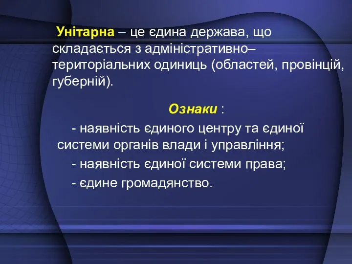 Унітарна – це єдина держава, що складається з адміністративно–територіальних одиниць